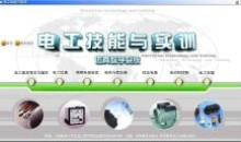 适合电工初学实训仿真教学工具v10.0