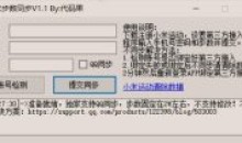 PC小米运动刷步数支持微信支付宝