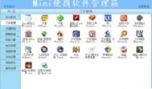 Mini便携软件管理箱苦瓜甘甜V4.2版
