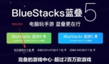 蓝叠安卓模拟器官方提取版完整安装包