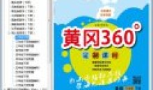 中小学教育-电子教材黄冈360试卷软件