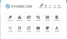 图片处理软件洋芋田图像工具箱绿色版