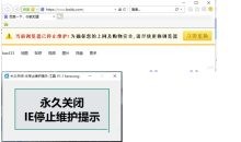 永久关闭-IE停止维护提示-工具V1.1