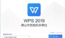 WPS佛山市政扶专业版有效期到2026年