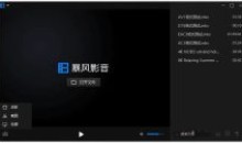 暴风影音PC16 v9.06.0523.1111精简版