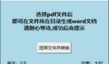 PDF转WORD工具v0.8单文件绿色版
