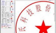电子图章制作工具简单小巧黄文先V2.0版
