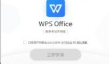 WPS Office教育考试没有广告专用版