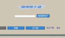 PC一键下载Ta的全部微博图下载V1.01