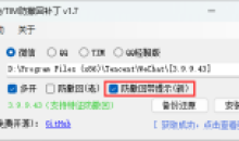 微信/QQ/TIM防撤回补丁 v1.7支持最新版