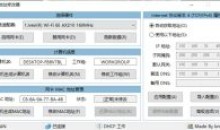 IP地址修改器v5.0.6.2修改计算机名MAC地址