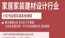柠七-家居家装建材设计行业小红书运营实操系统课程,解决想做小红书无从下手难题让你真正踏出第一步