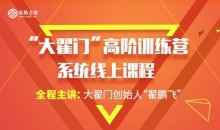 期米学院 “大翟门”高阶训练营系统线上课程