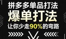 拼多多单品打法,掌握这套爆单打法,让你少走90%的弯路
