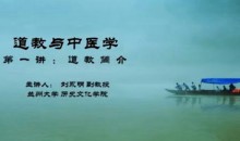 【刘永明】道教与中医学-兰州大学(5讲完整版)