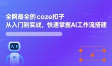 全网最全的coze扣子从入门到实战,快速掌握AI工作流搭建