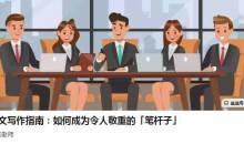 大姚老师公文写作指南:如何成为令人敬重的「笔杆子」
