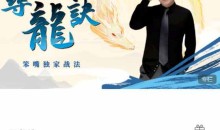 寻龙诀-笨嘴独家战法