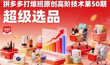 叮当会拼多多打爆班原创高阶技术第50期,超级选品