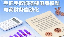 手把手教你搭建电商模型-电商财务自动化