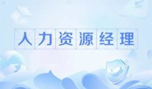 人力资源职业经理人(HRPM)