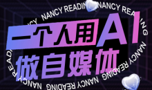 南希小盖·一个人用AI做自媒体,助力零基础者快速掌握自媒体技能,实现从起号到变现的突破(更新9月)