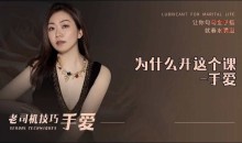 【新品】老司机技巧手爱 男人如何手 女人更疯狂 两性技巧