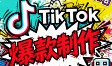 聚星团队tiktok出海淘金训练营,助你快速掌握TikTok运营与AI创作,开启出海变现之路