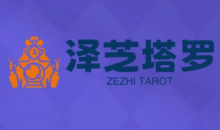 泽芝塔罗牌系统学习课,助你从入门到精通,塑造个人占卜风格,掌握专业咨询能力