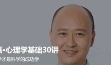 刘嘉 最强大脑心理学基础30讲