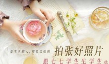 拍张好照片·跟七七学生活摄影