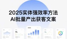 实体强效率方法:AI批量产出获客文案,2025年普通人拥抱AI,实现实体创收