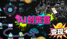 AI创变营,从0到1学AI,能落地、能賺钱的全场景实战课