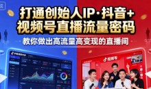 陈晶25年直播9-10两期线下课,打通创始人IP,抖音+视频号直播流量密码,教你做出高流量高变现的直播间