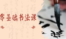 漂亮书法 零基础15天轻松学好的书法课