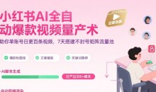 超哥小红书AI全自动爆款视频量产术,助你单账号日更百条视频,7天搭建不封号矩阵流量池