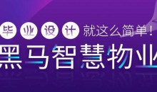 毕业设计项目-黑马智慧物业管理系统【资料完整】