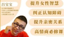 吕宝宝《女性成长-解决问题》