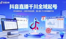 抖音直播千川全域起号,9月全新玩法,大部分类目适用,随心推以及千川全域最新打法