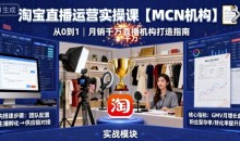 淘宝直播运营实操课【MCN机构】,从0到1做一家月销千W的直播机构