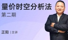 【正阳】量价时空分析法第二期