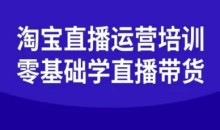 淘宝直播运营培训-零基础学会直播卖货