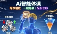Ai智能体课,降本增效,一键爆款,轻松获客