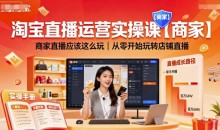 淘宝直播运营实操课【商家】商家直播应该这么玩,从零开始玩转店铺直播