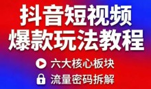 抖音短视频爆款玩法教程,小白也能轻松复制