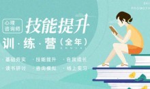 心理咨询师技能提升训练营-(包含个案、叙事、SFBT、咨询伦理等)