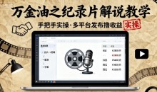 万金油之纪录片解说教学,手把手教你,完全实操,多平台发布撸收益