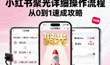 小红书聚光详细操作流程,小红书聚光从0到1速成攻略