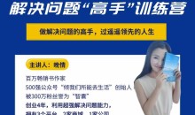 晚晴《解决问题“高手”训练营》,轻松变成解决问题的高手