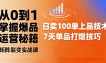 抖音小店爆品打造与矩阵裂变实战课,从0到1掌握爆品运营秘籍